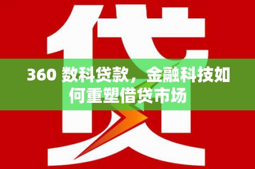 钦北360 数科贷款，金融科技如何重塑借贷市场