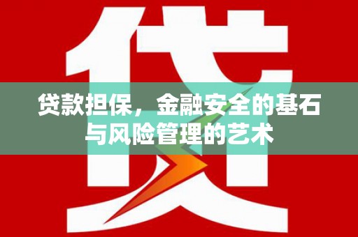 钦北贷款担保，金融安全的基石与风险管理的艺术