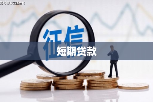 钦北短期贷款