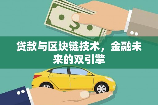 钦北贷款与区块链技术，金融未来的双引擎