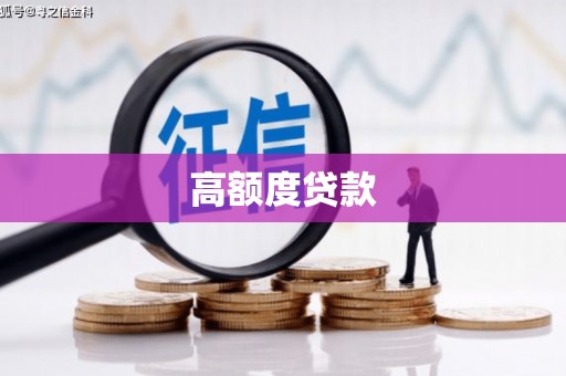 钦北高额度贷款