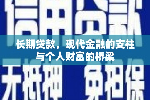 钦北长期贷款，现代金融的支柱与个人财富的桥梁