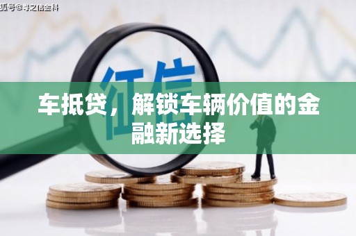 钦北车抵贷，解锁车辆价值的金融新选择