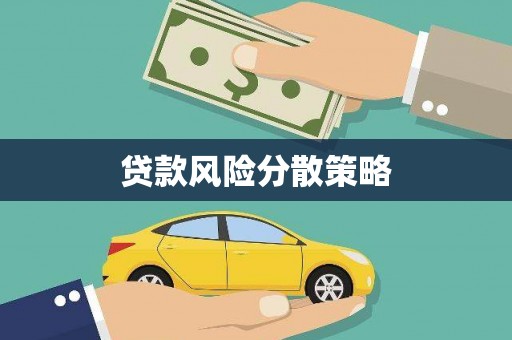 钦北贷款风险分散策略