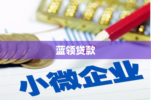 钦北蓝领贷款