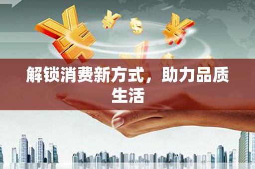 钦北解锁消费新方式，助力品质生活