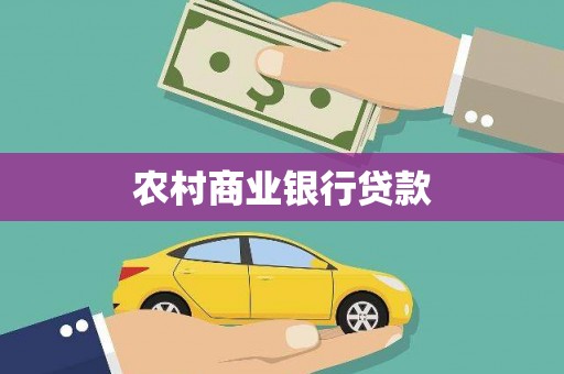 钦北农村商业银行贷款