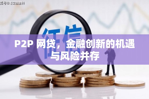 钦北P2P 网贷，金融创新的机遇与风险并存