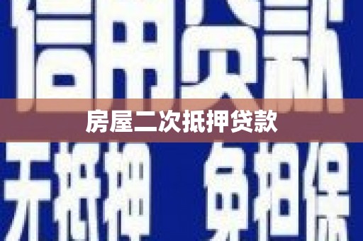 钦北房屋二次抵押贷款