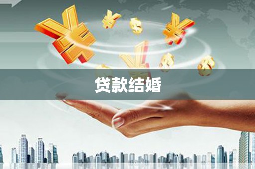 钦北贷款结婚