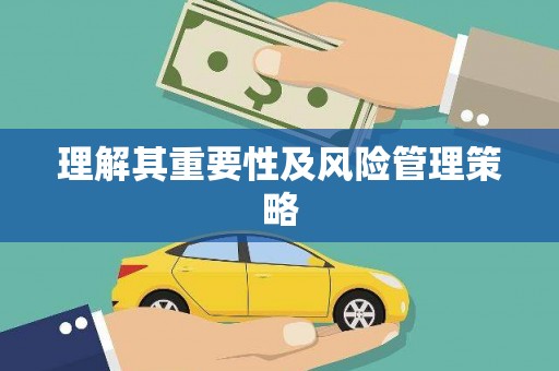 钦北理解其重要性及风险管理策略