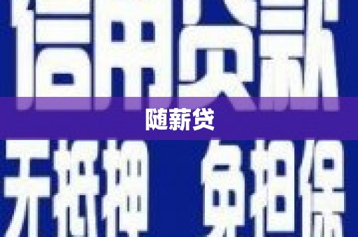 钦北随薪贷