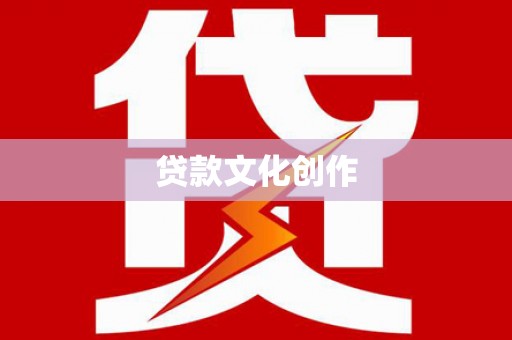 钦北贷款文化创作