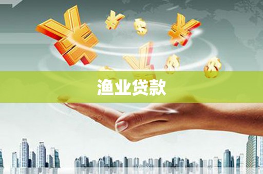 钦北渔业贷款