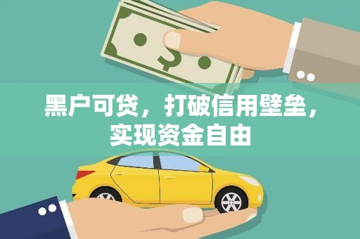 钦北黑户可贷，打破信用壁垒，实现资金自由