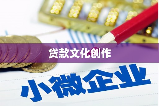 钦北贷款文化创作