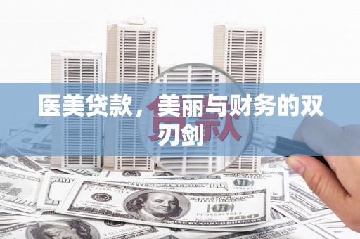 钦北医美贷款，美丽与财务的双刃剑