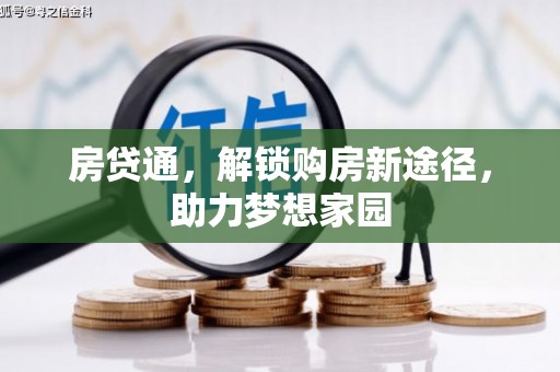钦北房贷通，解锁购房新途径，助力梦想家园