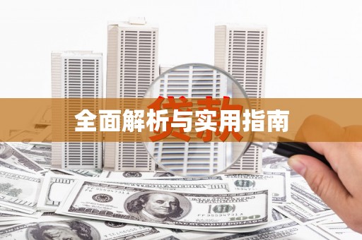 钦北全面解析与实用指南