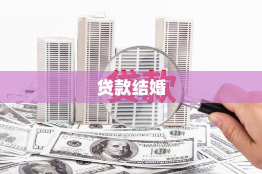 钦北贷款结婚