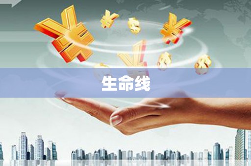 钦北生命线