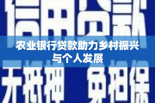 钦北农业银行贷款助力乡村振兴与个人发展