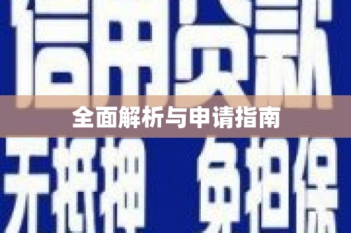 钦北全面解析与申请指南
