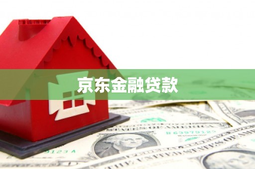 钦北京东金融贷款