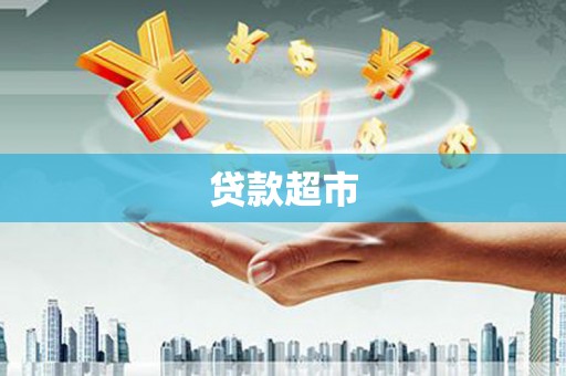 钦北贷款超市