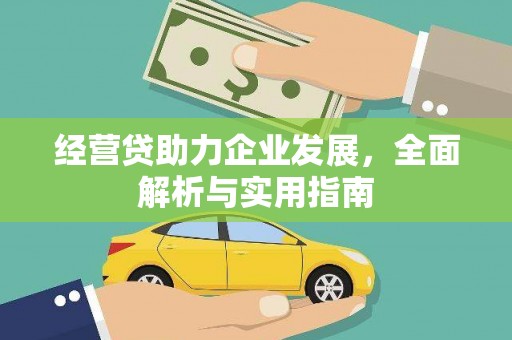 钦北经营贷助力企业发展，全面解析与实用指南