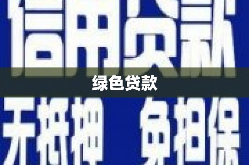 钦北绿色贷款