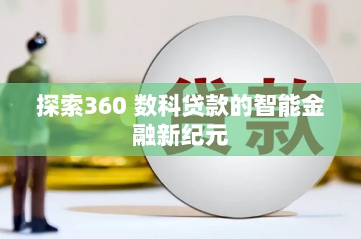 钦北探索360 数科贷款的智能金融新纪元