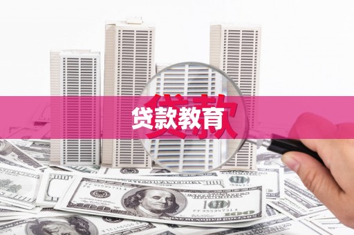 钦北贷款教育