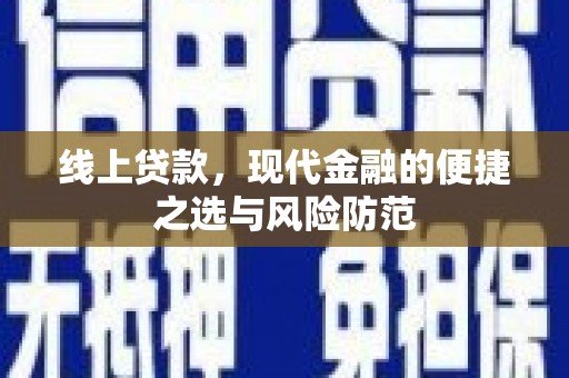 钦北线上贷款，现代金融的便捷之选与风险防范