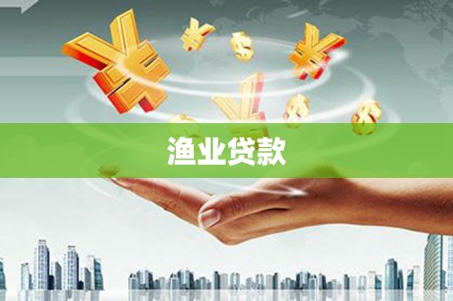 钦北渔业贷款