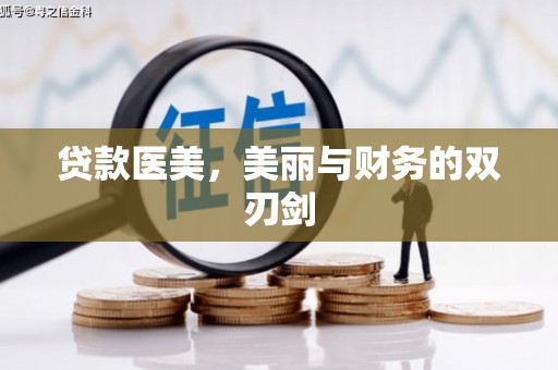 钦北贷款医美，美丽与财务的双刃剑