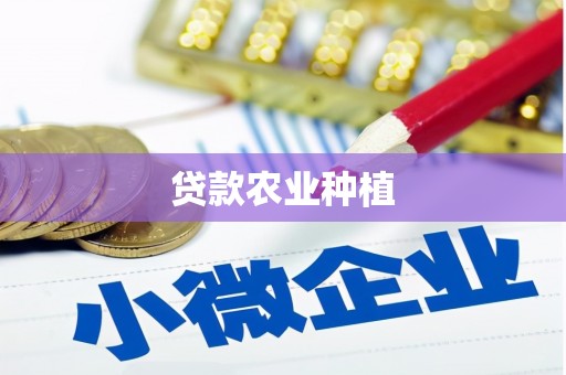 钦北贷款农业种植