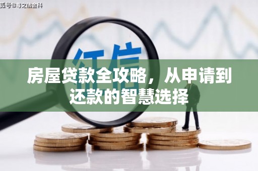 钦北房屋贷款全攻略，从申请到还款的智慧选择