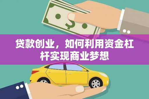 钦北贷款创业，如何利用资金杠杆实现商业梦想