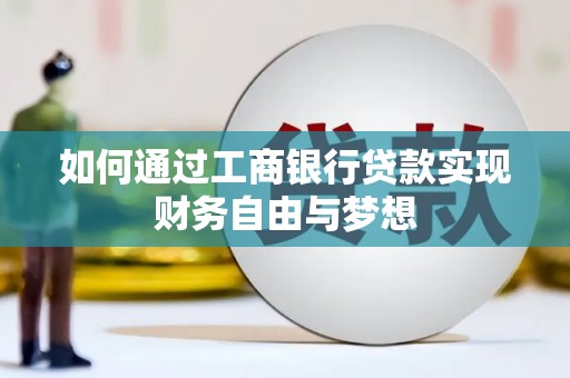 钦北如何通过工商银行贷款实现财务自由与梦想