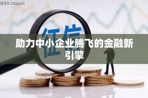 钦北助力中小企业腾飞的金融新引擎