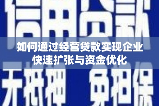 钦北如何通过经营贷款实现企业快速扩张与资金优化