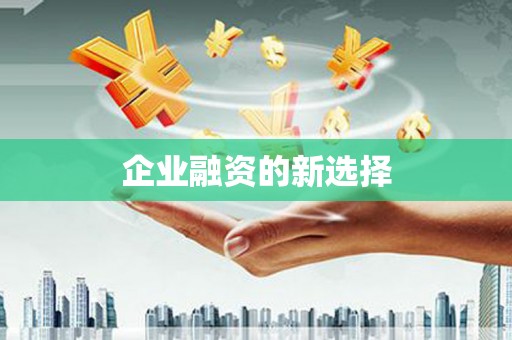 钦北企业融资的新选择
