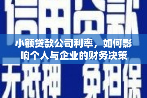 钦北小额贷款公司利率，如何影响个人与企业的财务决策