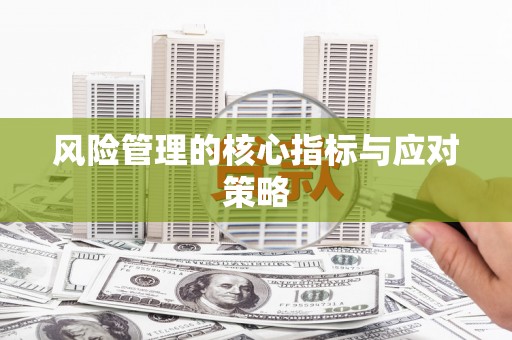 钦北风险管理的核心指标与应对策略
