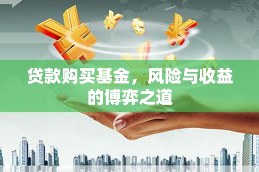 钦北贷款购买基金，风险与收益的博弈之道