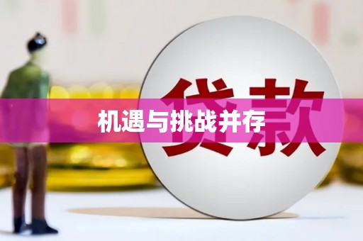 钦北机遇与挑战并存