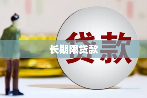 钦北长期限贷款