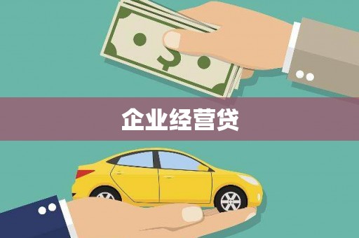 钦北企业经营贷