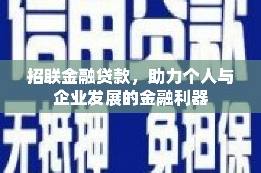 钦北招联金融贷款，助力个人与企业发展的金融利器